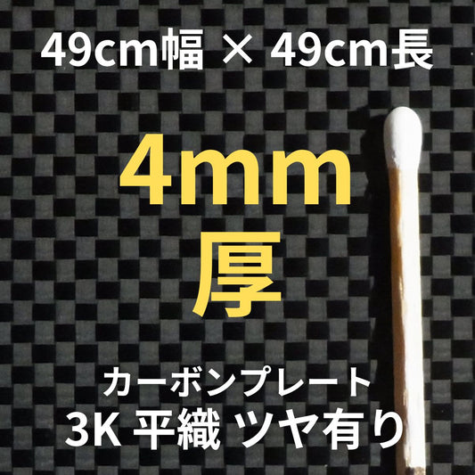 CP-PS-4　カーボンプレート　3K　平織　ツヤ有り　（49cm幅 x49cm長 ｘ 16層 4mm厚）　【送料無料】