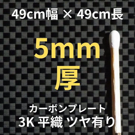 CP-PS-5　カーボンプレート　3K　平織　ツヤ有り　（49cm幅 x49cm長 ｘ 20層 5mm厚）　【送料無料】