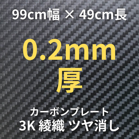 CP-TN-0.2-99X49　カーボンプレート　3K　綾織　ツヤ消し　（99cm幅 x 49cm長 ｘ 1層 0.2mm厚）　【送料無料】