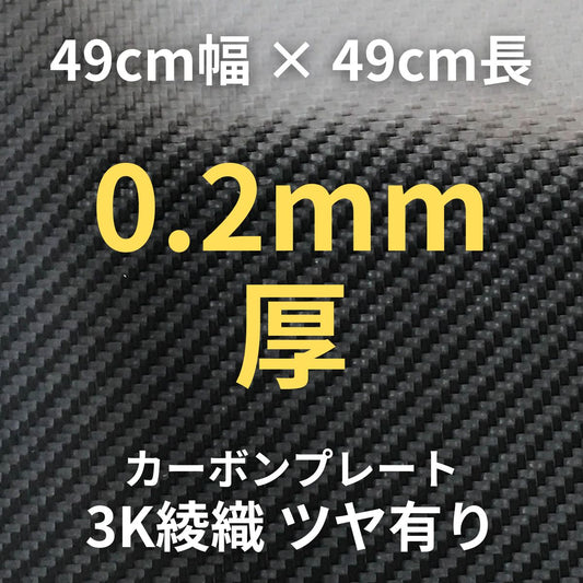 CP-TS-0.2　カーボンプレート　3K　綾織　ツヤ有り　（49cm幅 x49cm長 ｘ 1層 0.2mm厚）　【送料無料】