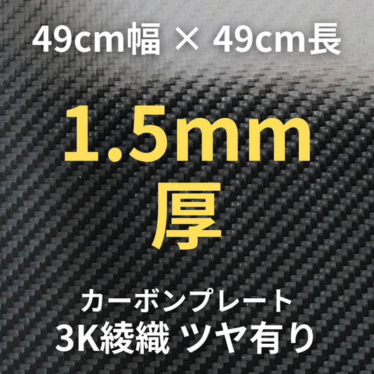 CP-TS-1.5　カーボンプレート　3K　綾織　ツヤ有り　（49cm幅 x49cm長 ｘ 9層 1.5mm厚）　【送料無料】