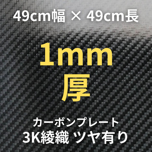 CP-TS-1　カーボンプレート　3K　綾織　ツヤ有り　（49cm幅 x49cm長 ｘ 6層 1mm厚）　【送料無料】