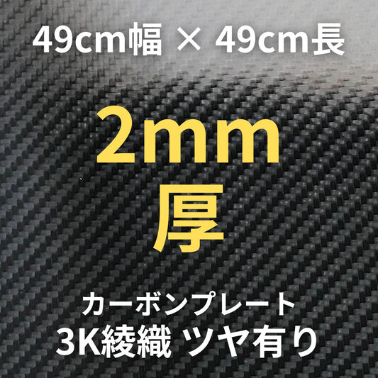 CP-TS-2　カーボンプレート　3K　綾織　ツヤ有り　（49cm幅 x49cm長 ｘ 13層 2mm厚）　【送料無料】