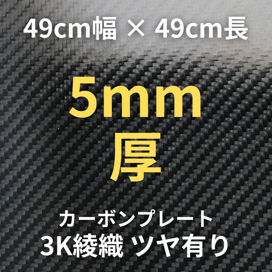 CP-TS-5　カーボンプレート　3K　綾織　ツヤ有り　（49cm幅 x49cm長 ｘ 20層 5mm厚）　【送料無料】