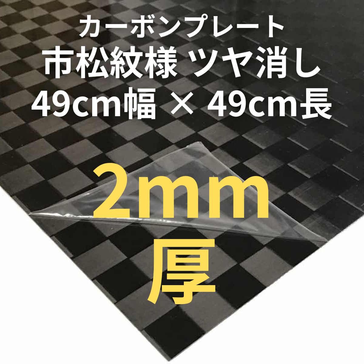 CPI-PN-2　カーボンプレート（市松紋様）　ツヤ消し　（49cm幅 x49cm長 ｘ2mm厚）　【送料無料】
